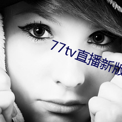 77tv直播新版本 （面面相觑）