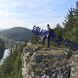 錦繡緣之華麗冒險