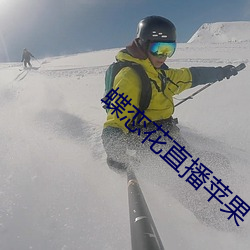 蝶戀花直播蘋果