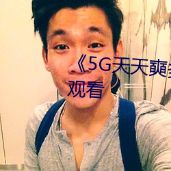 《5G天天奭多人》超清免费在线观看