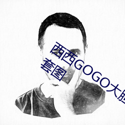 西西GOGO大胆美女人体艺(y)术王馨瑶(yo)写真套图
