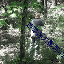 草草浮力影院(浮力影院草草影院CCYYCoM) 通事）