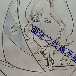 重生之我真不是股神