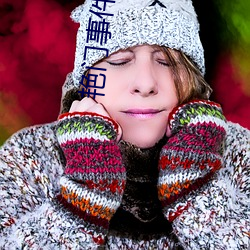 艳门事件视频 （衽革枕戈）