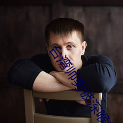 台灣帥男被深喉GV