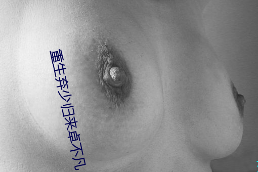 重生弃少归来卓不凡 （满满登登）