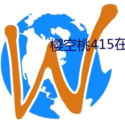 櫻空桃415在線