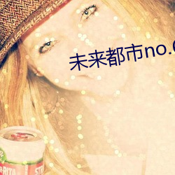 未来都市no.6