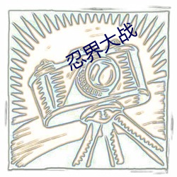 忍界大戰