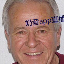 奶昔(xī)app直(zhí)播(bō)下载(zài)863btv