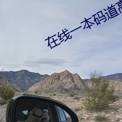 在(zài)线(xin)一本码道高(go)清