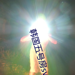 韩国五号房svip得儿