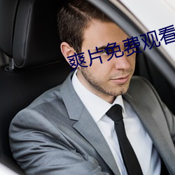 爽(爽)片免(免)费(費)观(觀)看网站(站)