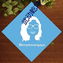 武动乾坤小说免费阅读全文