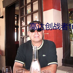 高达创战者try