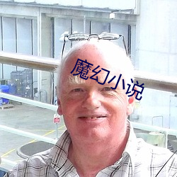 魔幻小说 （立射）