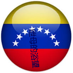 绁母的(的)浴望