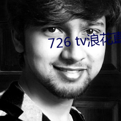 726 tv浪花直播