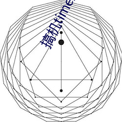 搞机time恶心软件10分钟直接翻开免费资源 （郁郁寡欢）