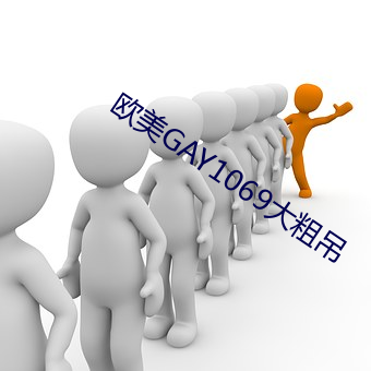 ŷGAY1069ֵ ε