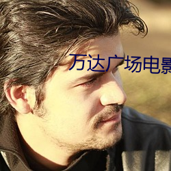 万达广场电影院