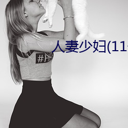 人妻少婦(11一32)章