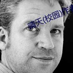 晴天(校园)作者:奶酪卷 （巡演）