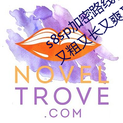 s8sp加(加)密路(路)线和免费路(路)线v4.4国(國)产美女又粗又长又(又)爽(爽)又特(特)