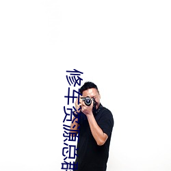 修车资源总群