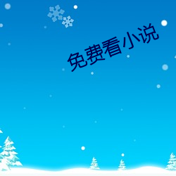 免费看小说 （遗物忘形）