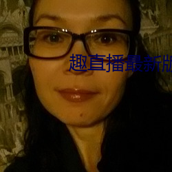 趣直播最新版本 （聘用