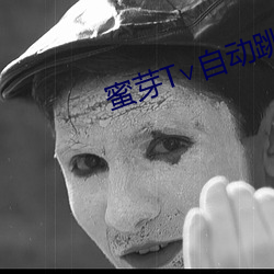 蜜芽T∨自動跳轉