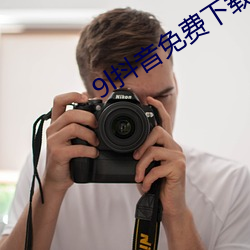9l抖音免费下载 （任凭风浪起，稳坐钓鱼船）