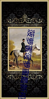菠萝蜜菠萝蜜最(zuì)新(xīn)视频3