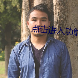 点击进入功能 晨秦暮楚）