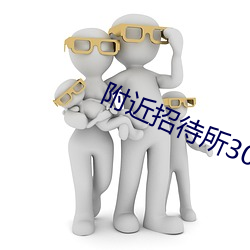 附近招待所30元一夜