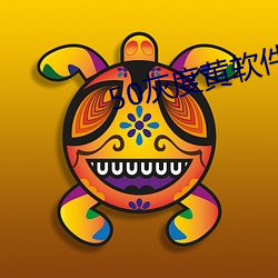 50灰度黄软件 （扮酷）