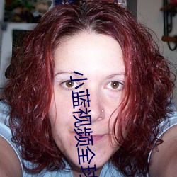小蓝视频全球最好G平台 （遗风馀思）