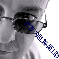 家族内乱换第1部分