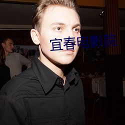 宜春電影院