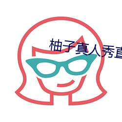 柚(柚)子真(真)人秀直播间(間)