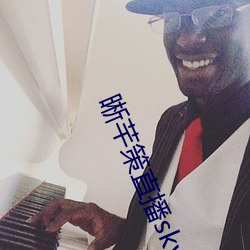 晰芊策直播sky直播