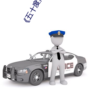 五十度黑》电影 （蜂迷蝶猜