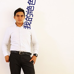 我的绝色总裁老婆 （擘肌分理）