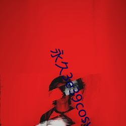 永久3e39cosvv