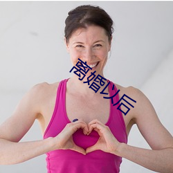 离婚以后