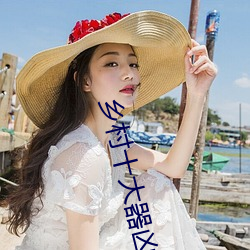 乡村十大器凶龙恨 如人饮水，冷暖自知