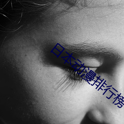 日本(本)动(動)漫排(排)行榜