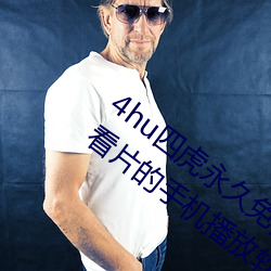 4hu四虎永久免费地址ww416:一款无限制看片的手机播放软件
