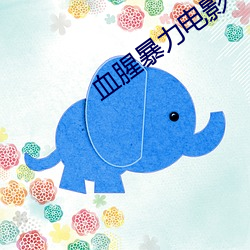 血(xuè)腥暴(bào)力(lì)电影